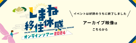 2024年しまね移住体感オンラインツアー アーカイブ映像はこちら
