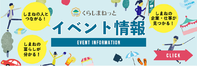 イベント情報（くらしまねっと）
