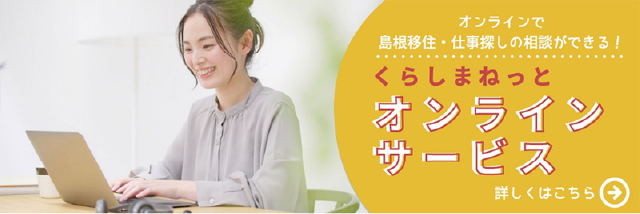 くらしまねっと オンラインサービス