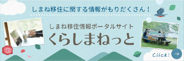 しまね移住情報ポータルサイト くらしまねっと