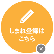 しまね登録はこちら