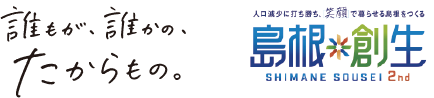 誰もが、誰かの、たからもの。島根創生 SHIMANE SOUSEI 2nd