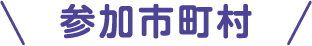 参加市町村