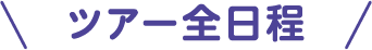 ツアー全日程