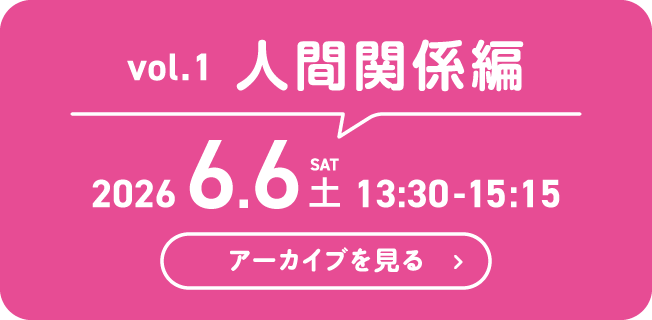 vol.1 人間関係編 2026年6月6日（土）13:30-15:15
