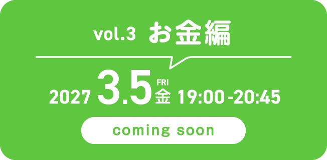 vol.3 お金編 2027年3月5日（金）19:00-20:45