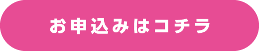 お申込みはコチラ