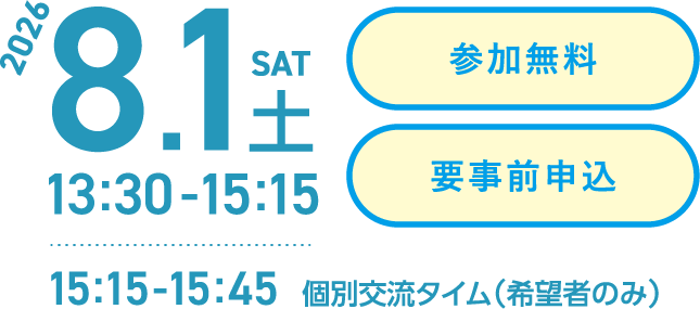 2026年8月1日（土）13:30〜15:15 15:15〜15:45 個別交流タイム（希望者のみ）