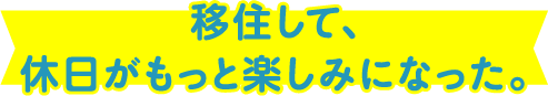 島根の休日満喫編