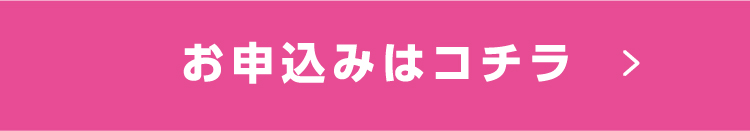 お申込みはコチラ