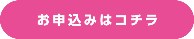 お申込みはコチラ