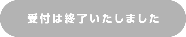 お申込みはコチラ