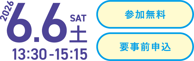 2026年6月6日（土）13:30〜15:15