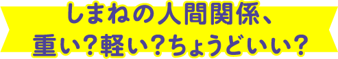 人間関係編