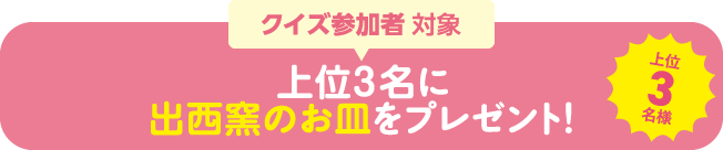 クイズ参加者対象 ツアー冒頭で実施するクイズ大会で上位3名に島根県の特産品セットをプレゼント！上位3名様