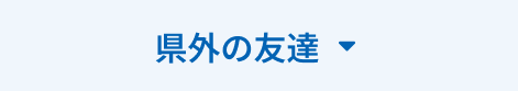 県外友だちの流れ