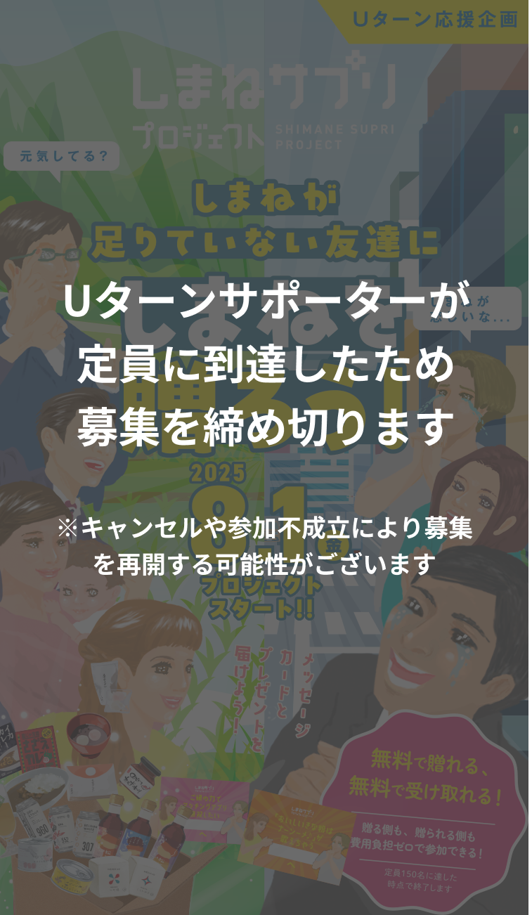 しまねが足りていない友達にしまねを贈ろう!