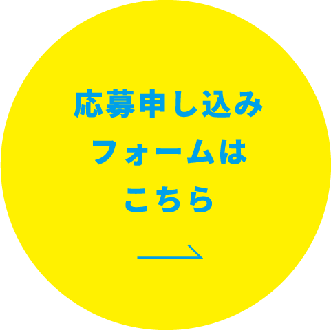 応募お申し込みフォームはこちら