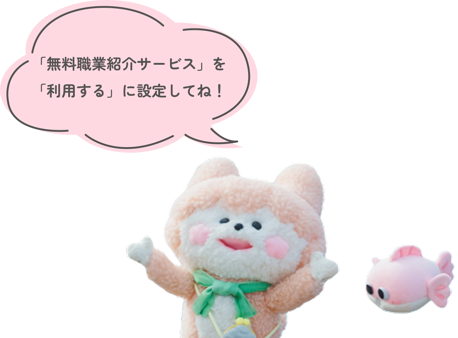 「無料職業紹介サービス」を「利用する」に設定してね！