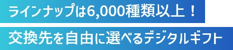 好感先を自由に選べるデジタルギフト