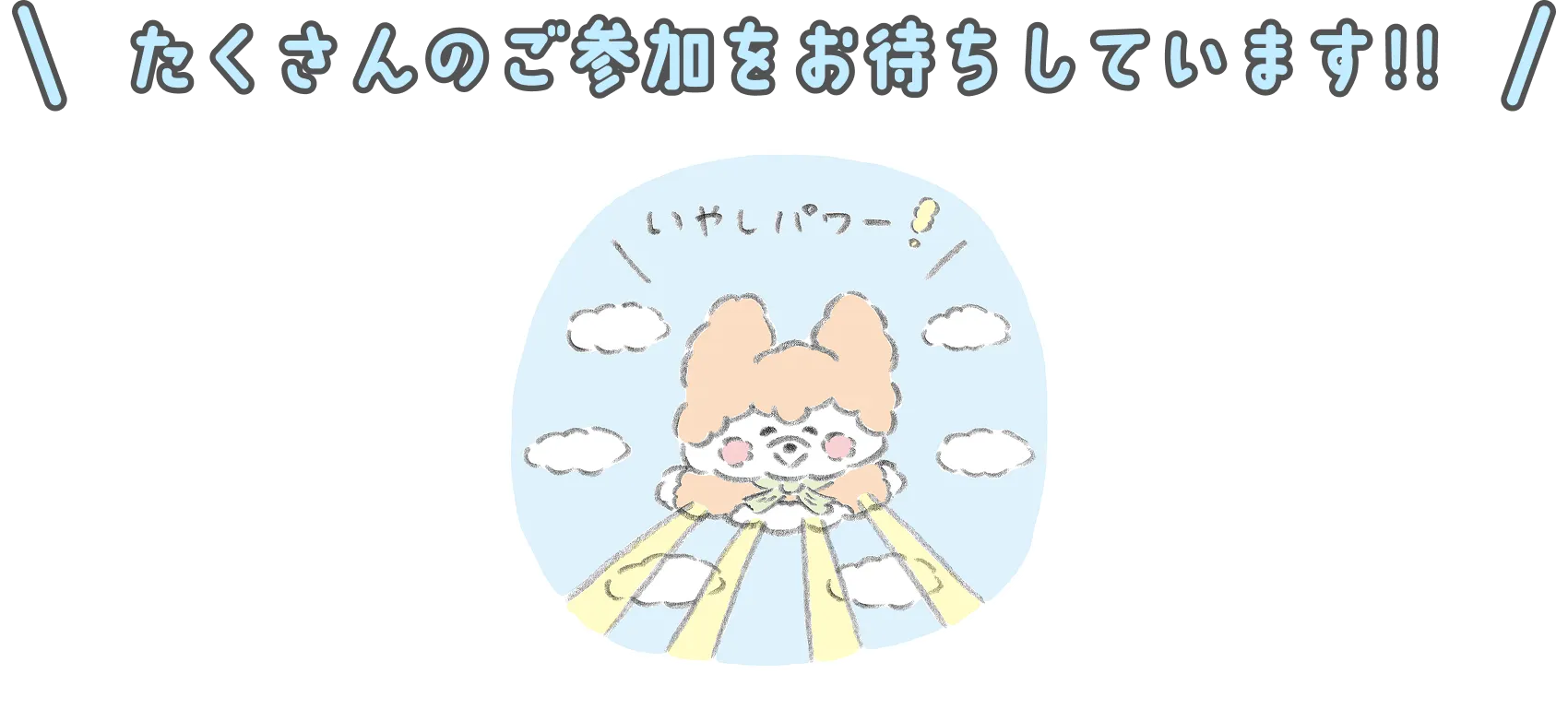たくさんのご応募をお待ちしています!!