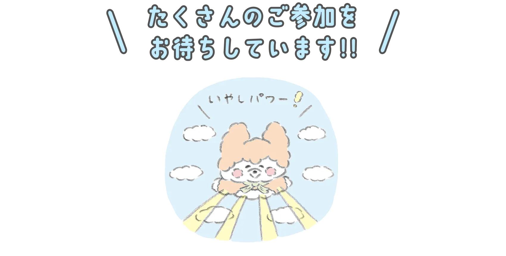 たくさんのご応募をお待ちしています!!