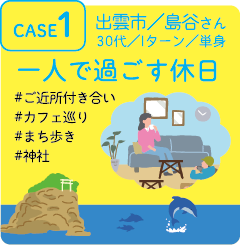 CASE1 一人で過ごす休日