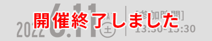 開催終了しました2022.6.11(土)13:30-15:30