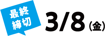 最終締切 9/1（金）