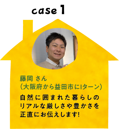 藤岡さん大阪府から益田市にIターン