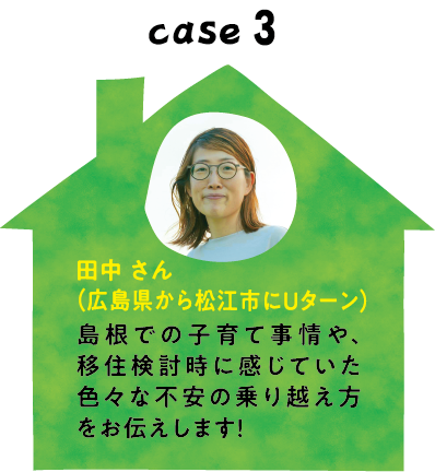 田中さん広島県から松江市にUターン