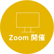 Zoom開催