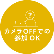 カメラOFFでの参加OK