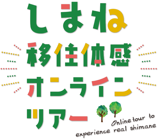 しまね移住体感オンラインツアー