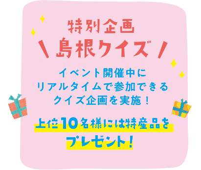 特別企画島根クイズ！イベント開催中にリアルタイムで参加できるクイズ企画を実施！