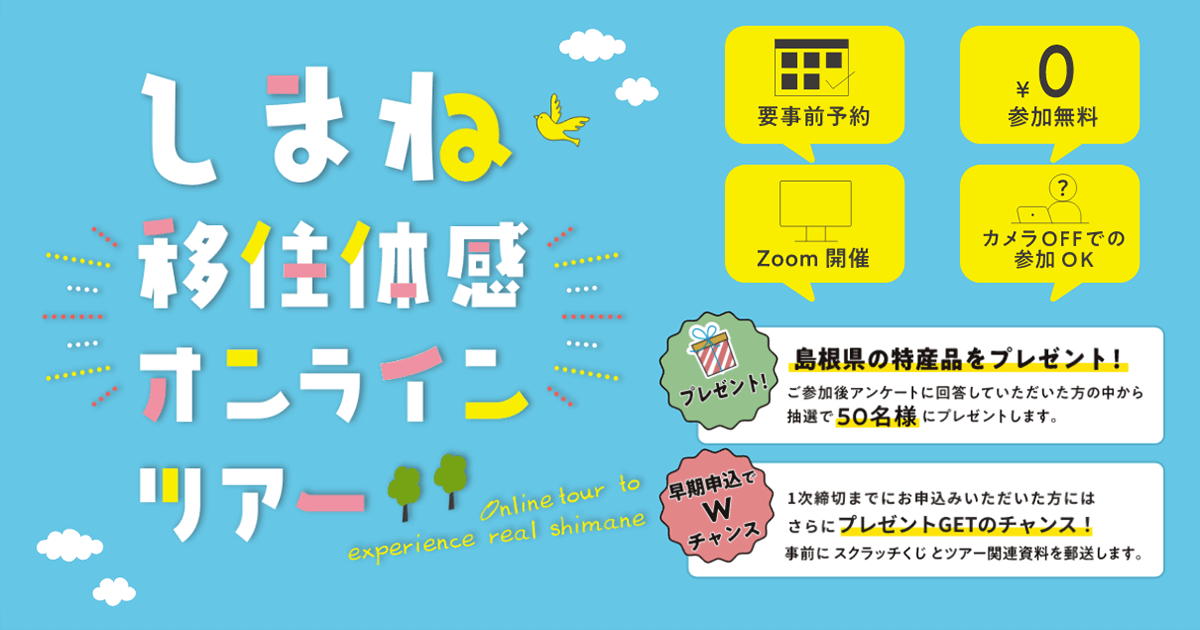 しまね移住体感オンラインツアー2023｜Zoomで気軽に島根暮らし体験
