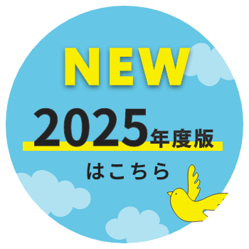 2025年度版はこちら