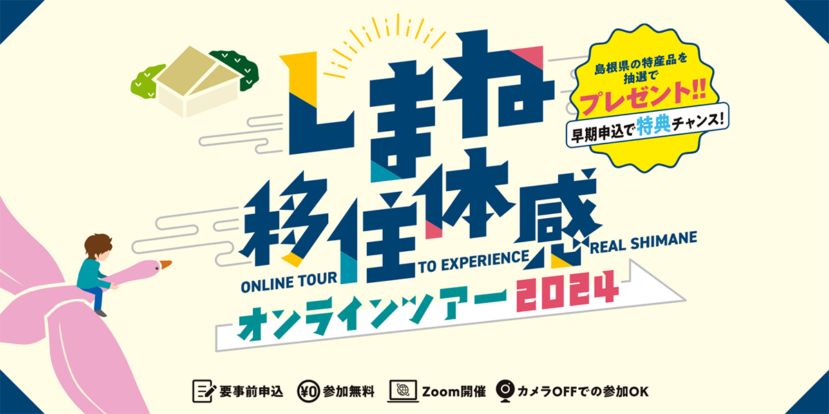 しまね移住体感オンラインツアー2024｜Zoomで気軽に島根暮らし体験