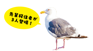 先輩移住者が３人登場