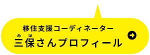 移住支援コーディネーター三保さんプロフィール