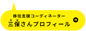 移住支援コーディネーター三保さんプロフィール