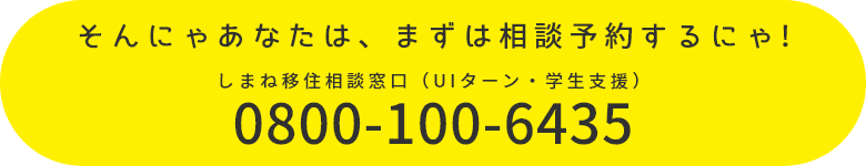 そんにゃあなたは、まずは相談予約するにゃ！広島ふるさと定住・雇用情報コーナー 0800-100-6435