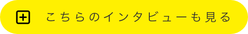 こちらのインタビューも見る