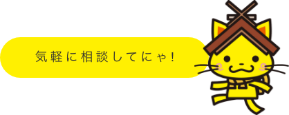 気軽に相談してニャ！