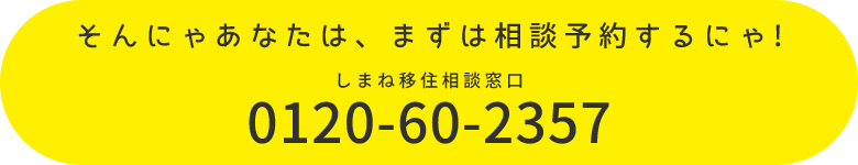 そんにゃあなたは、まずは相談予約するにゃ！東京ふるさと定住・雇用情報コーナー 0120-60-2357