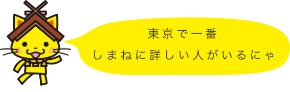 東京で一番しまねに詳しい人がいるにゃ