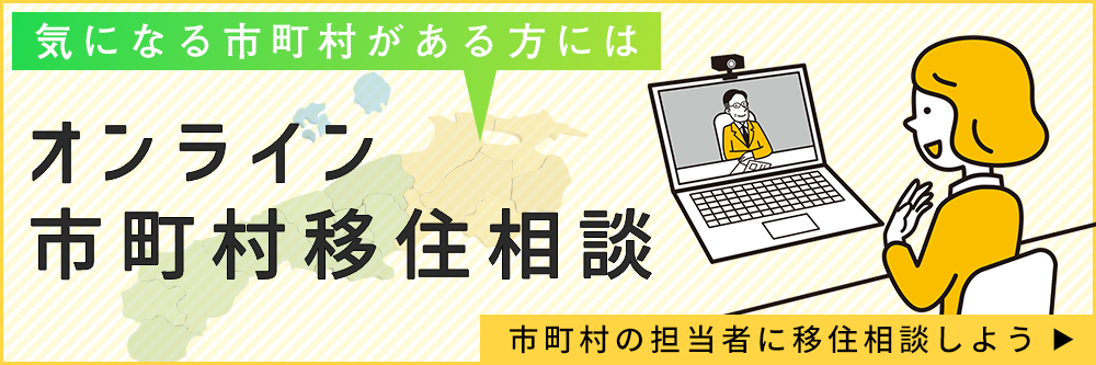 オンライン市町村移住相談