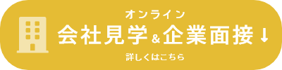 オンライン 会社見学＆企業面接