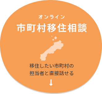 オンライン 市町村移住相談