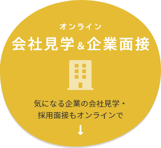 オンライン 会社見学＆企業面接